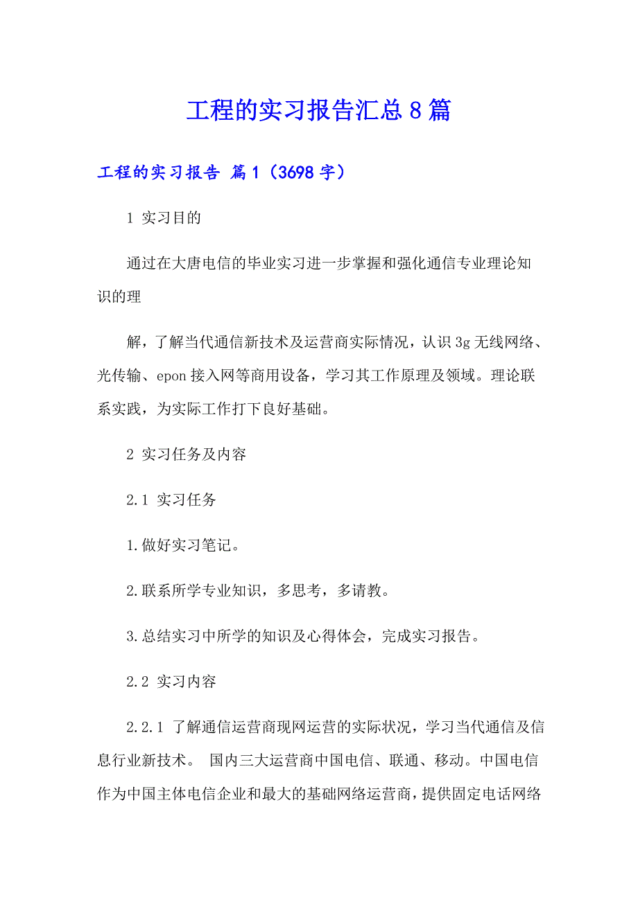 工程的实习报告汇总8篇_第1页