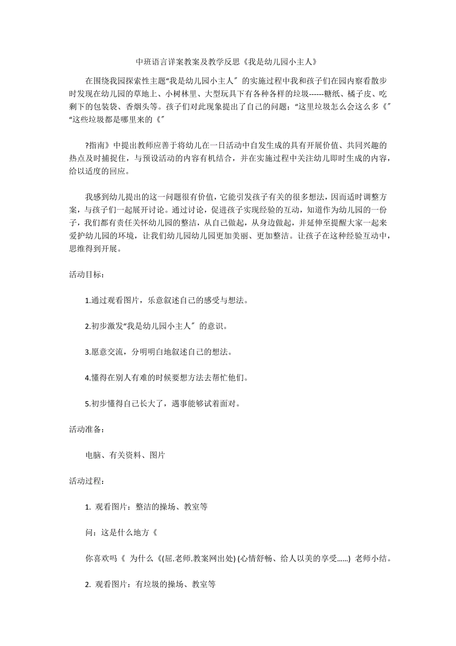 中班语言详案教案及教学反思《我是幼儿园小主人》_第1页