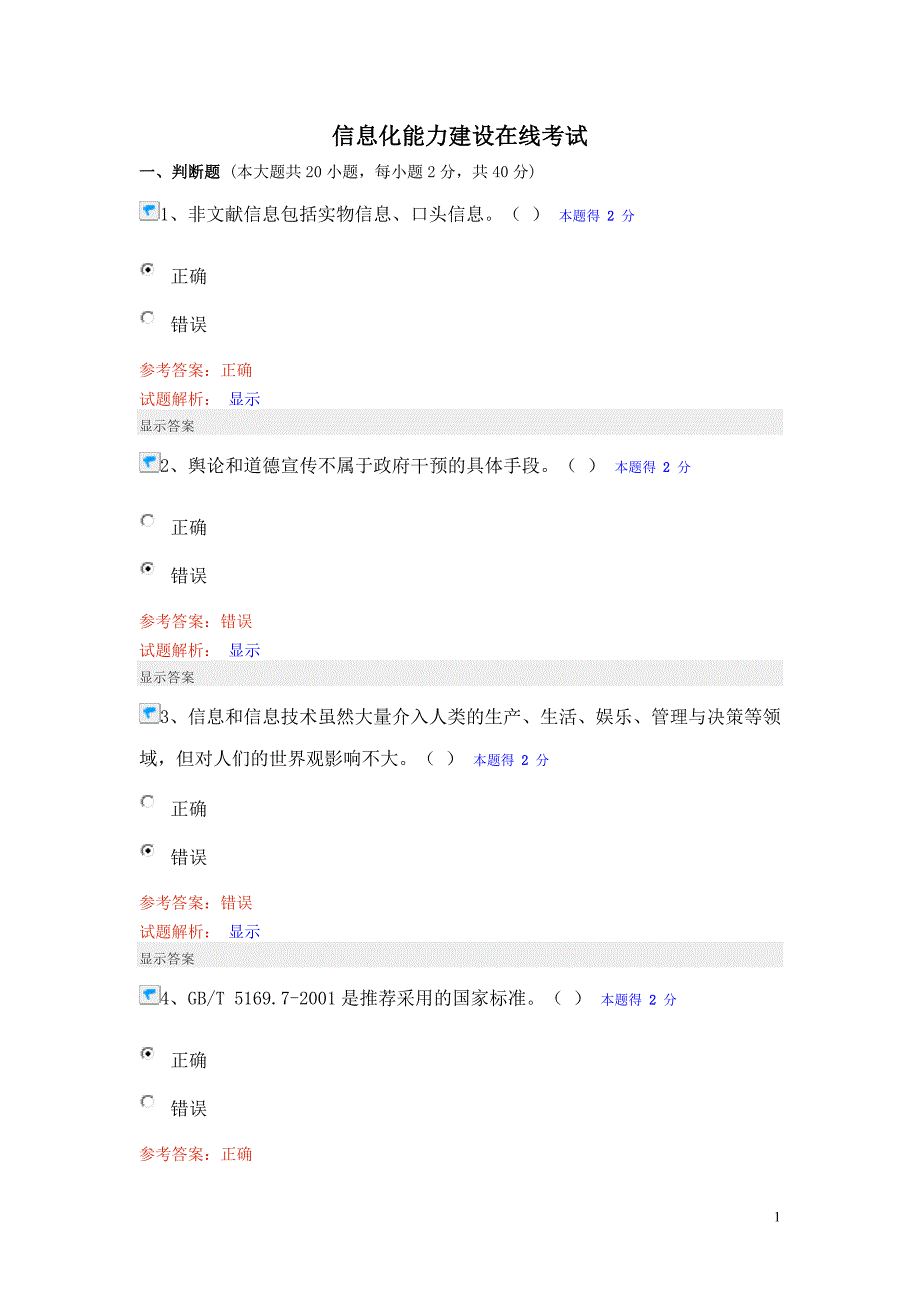 信息化能力建设在线考试_第1页