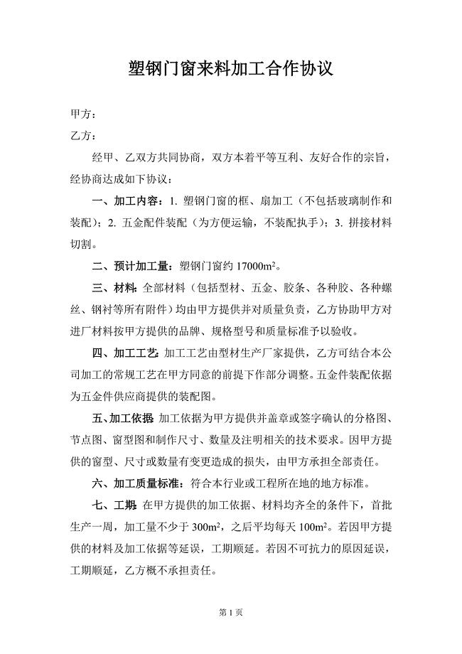 塑钢门窗来料加工合作协议.doc