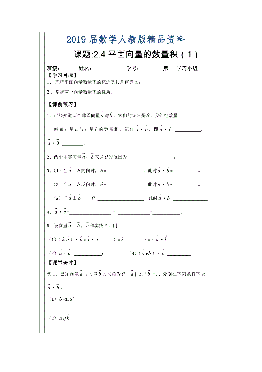 人教A版数学必修四导学案：2.4平面向量的数量积1_第1页