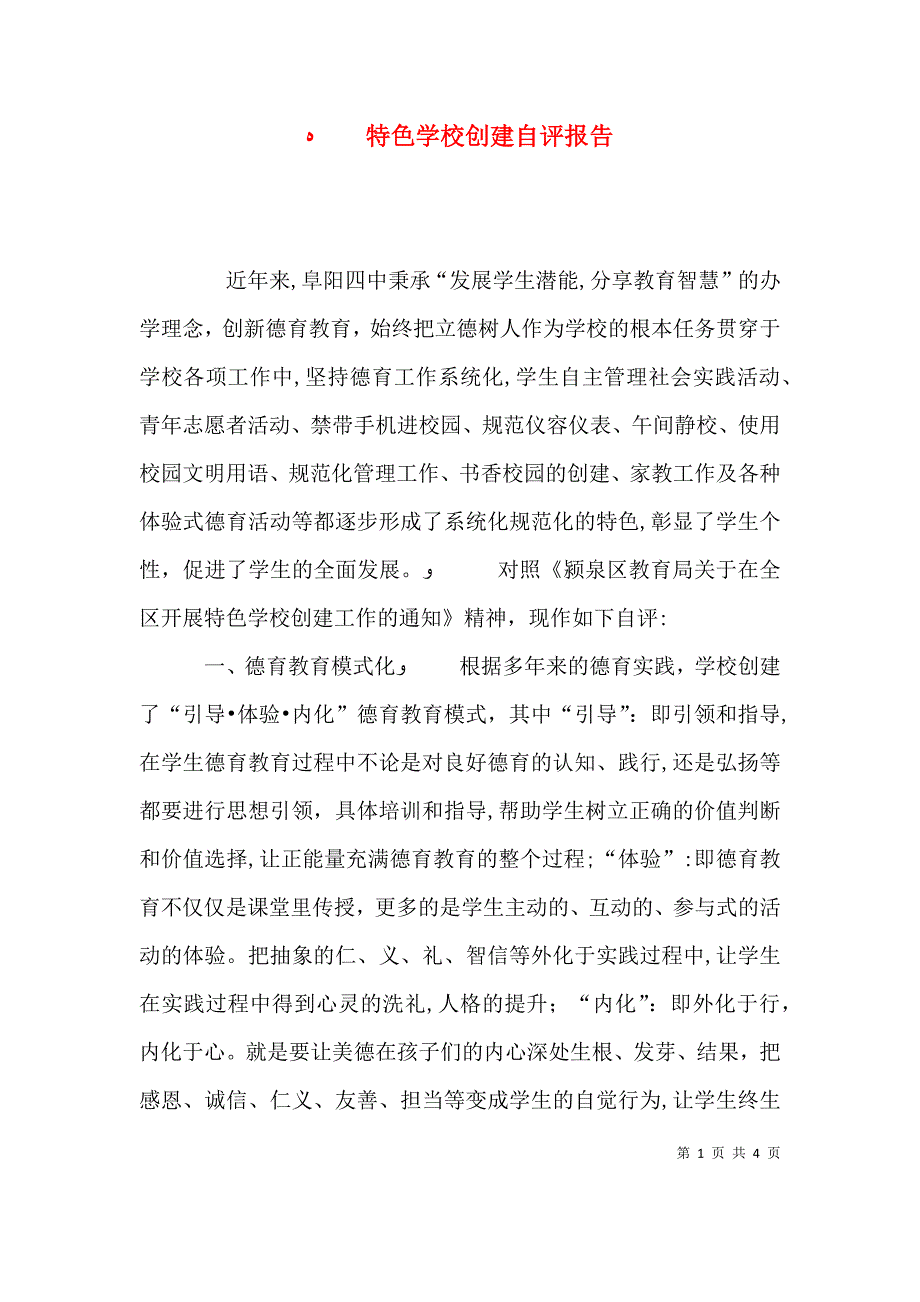 特色学校创建自评报告_第1页