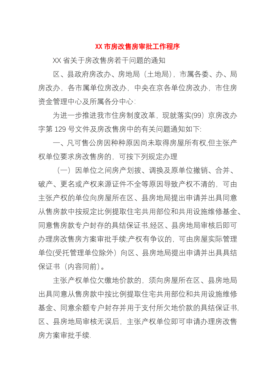 XX市房改售房审批工作程序.docx_第1页