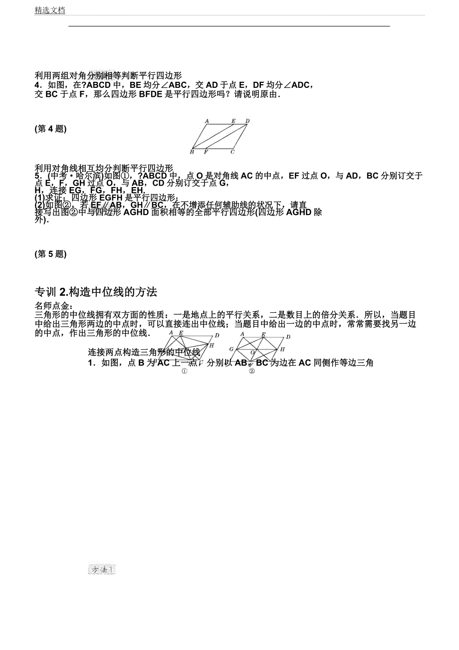 判定平行四边形五种常用方法计划.docx_第2页