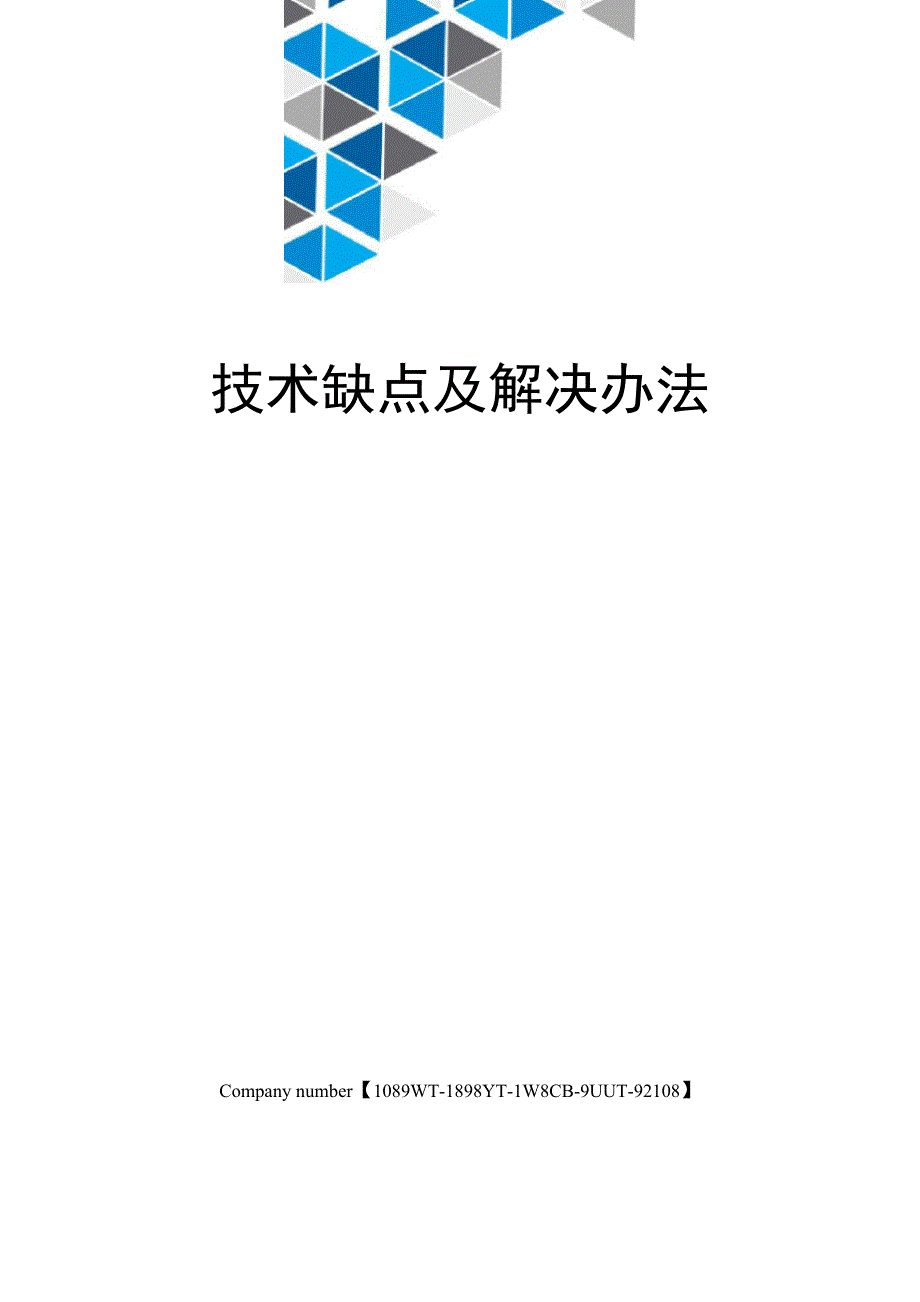 技术缺点及解决办法_第1页