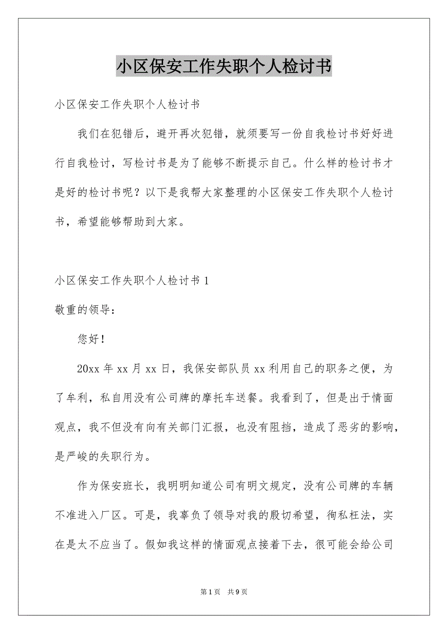 小区保安工作失职个人检讨书_第1页