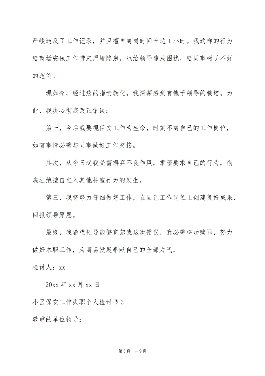 小区保安工作失职个人检讨书_第3页