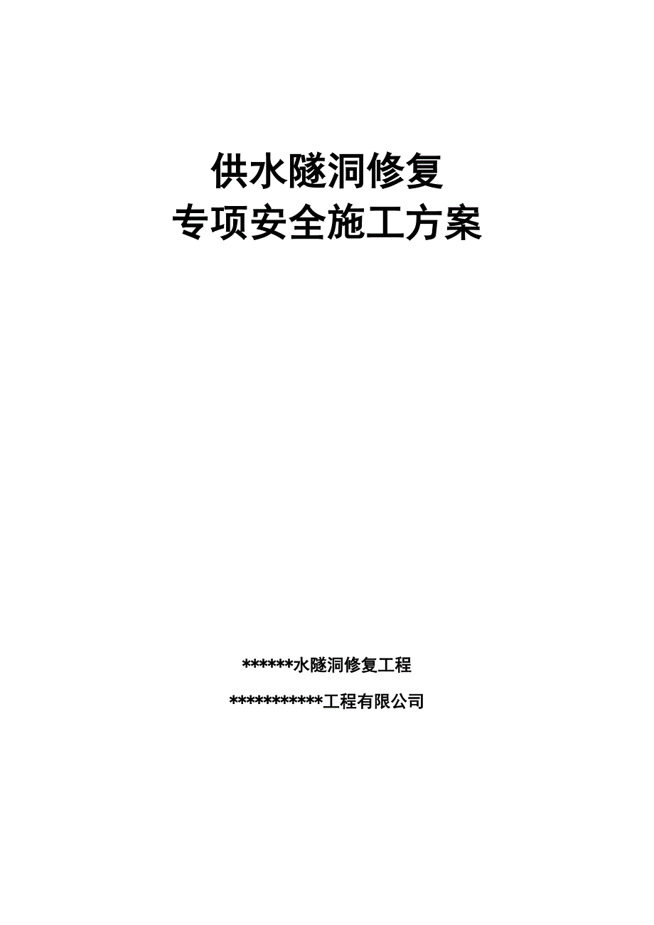 深圳某水库供水隧洞修复工程安全专项施工方案_第2页