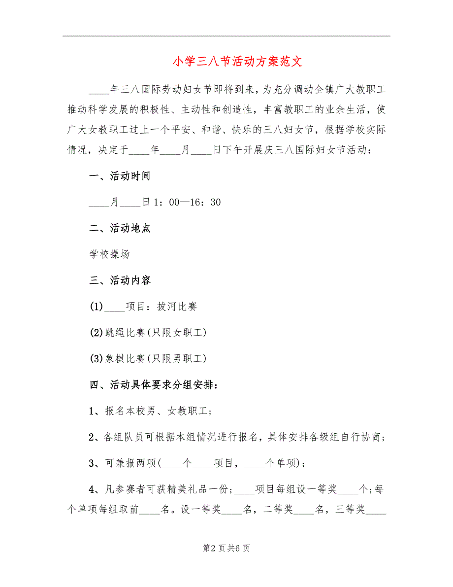 小学三八节活动方案范文_第2页