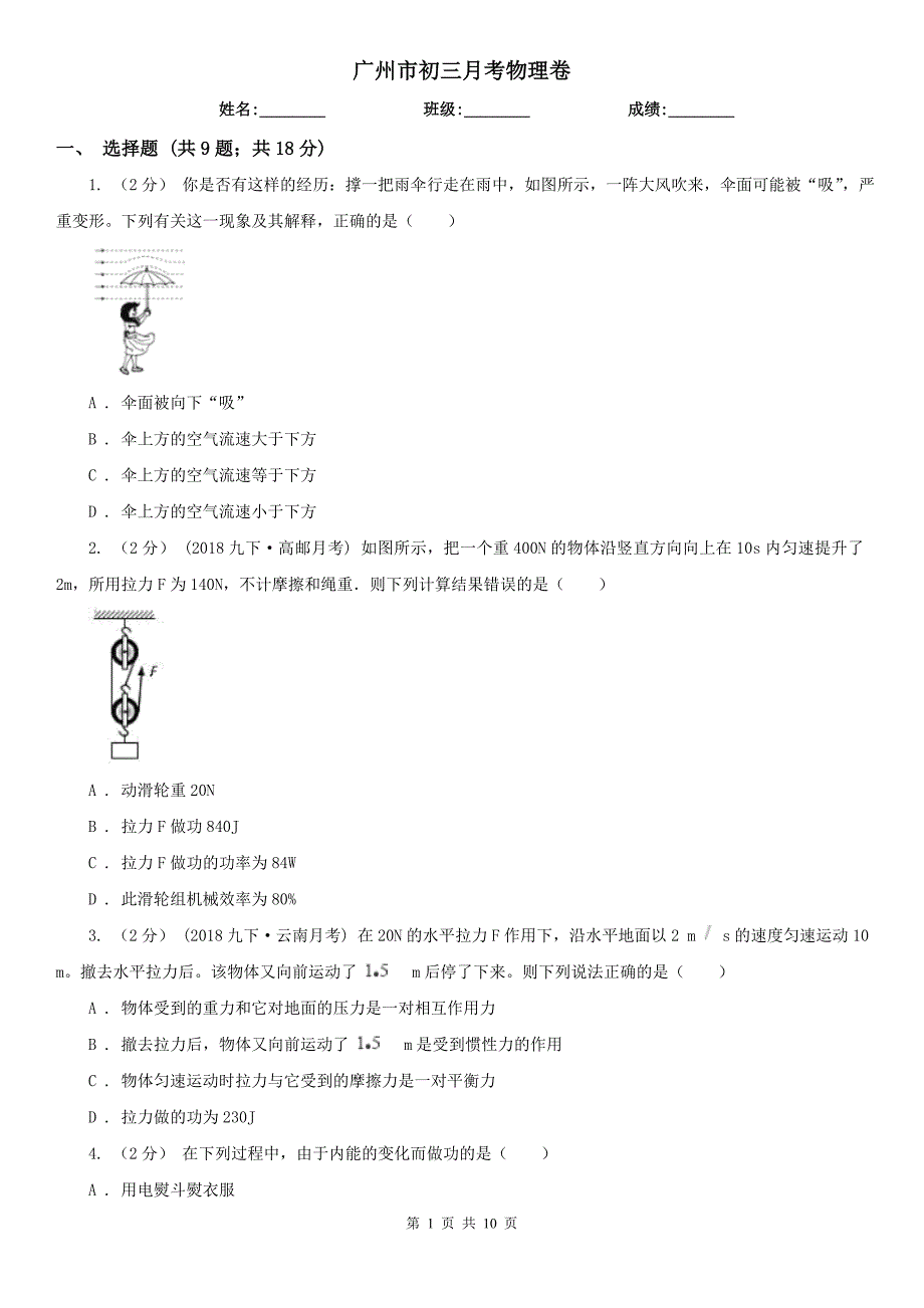 广州市初三月考物理卷_第1页