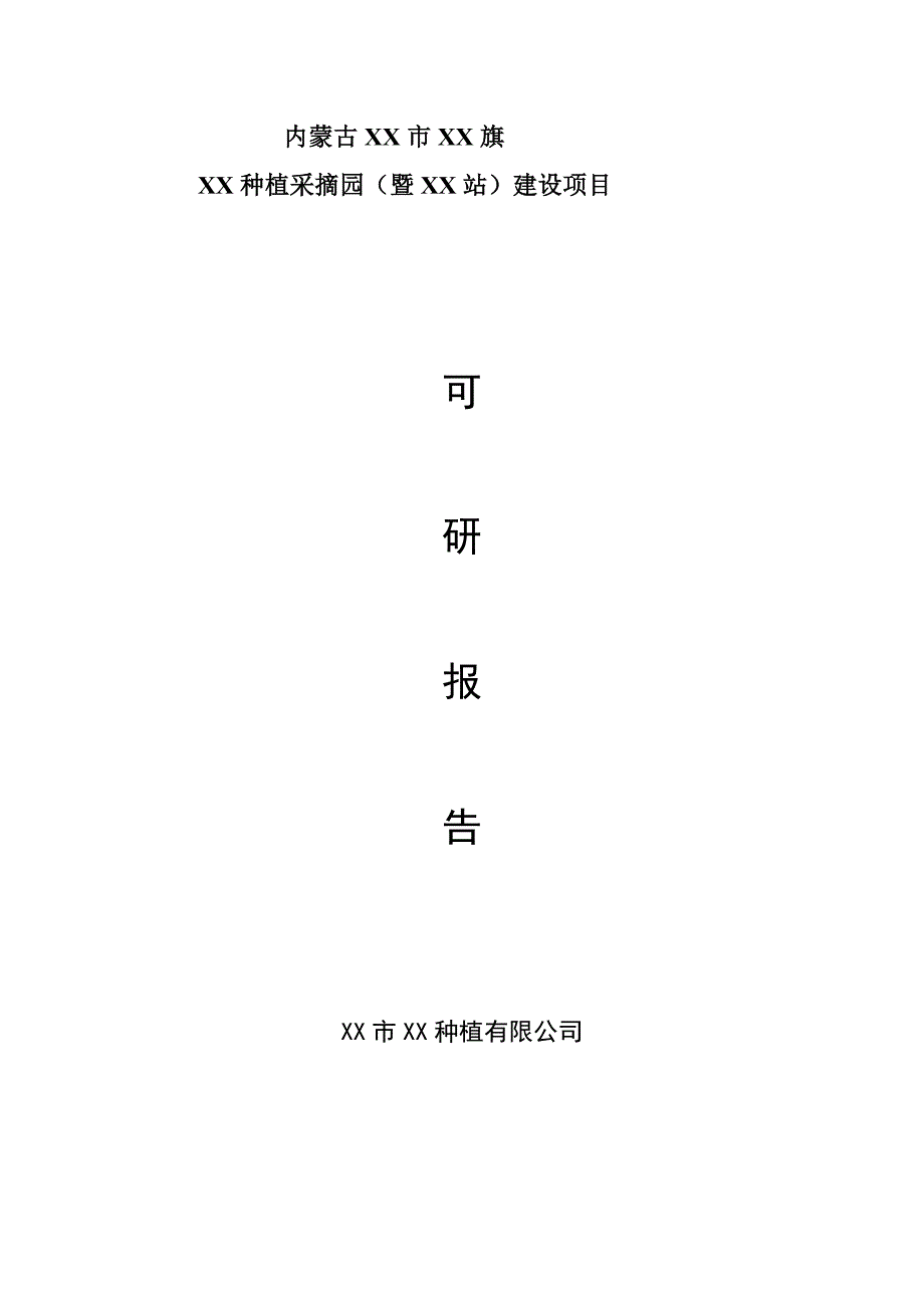 种植采摘园新建项目可行性策划书.doc_第1页