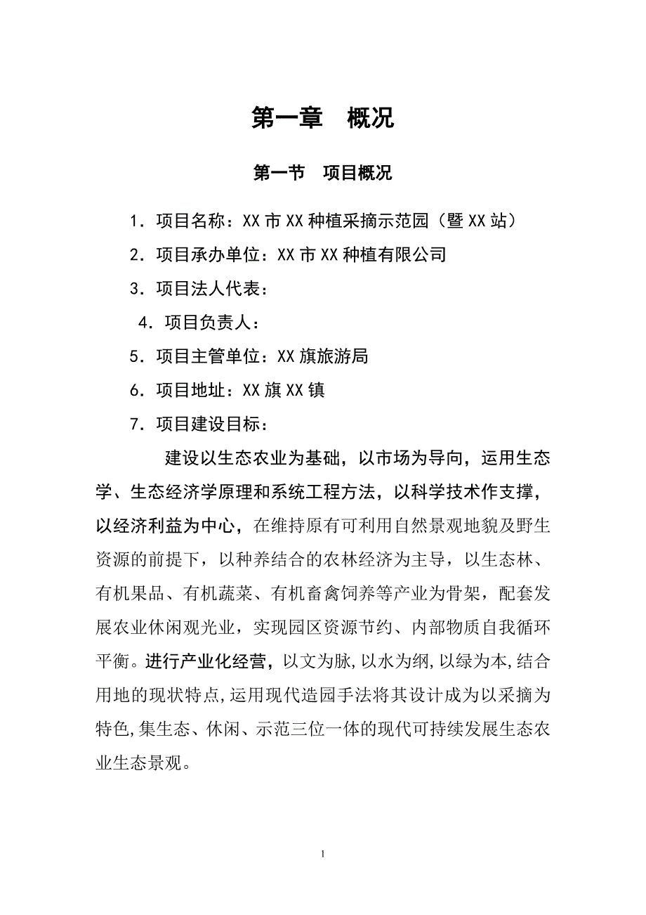 种植采摘园新建项目可行性策划书.doc_第2页