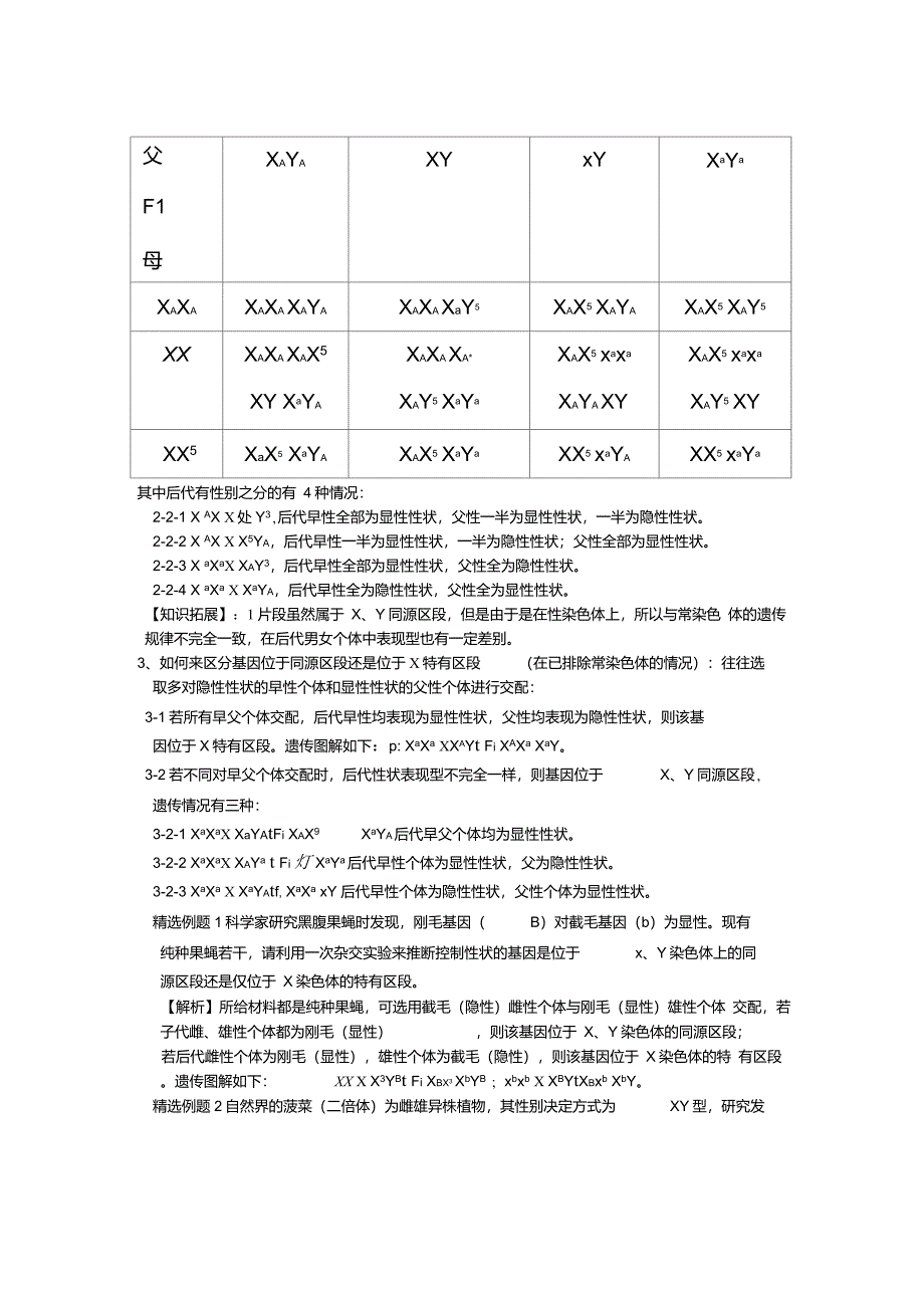 议XY染色体的“同源区段与非同源区段”_第3页