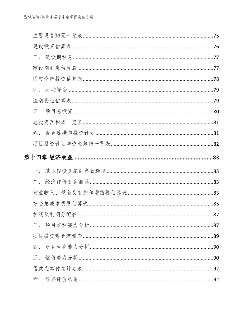 株洲家居小家电项目实施方案_范文模板_第4页