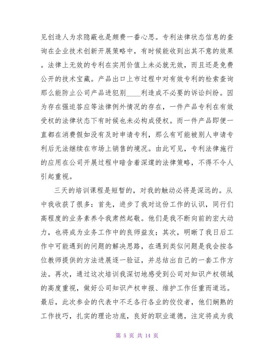 知识产权学习总结范文.doc_第5页