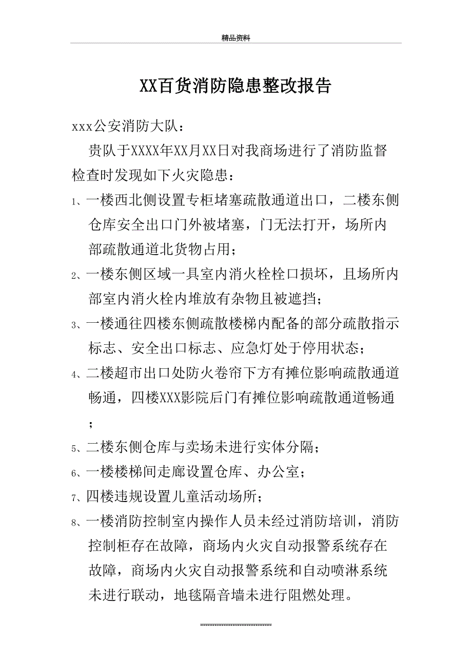 最新xx超市消防整改报告_第2页