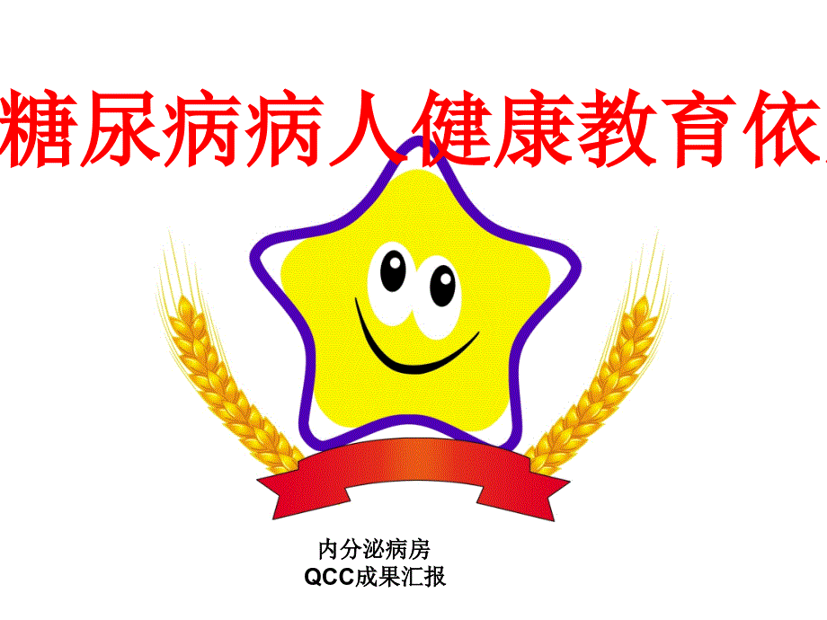 提高糖尿病病人健康教育依从性QCC_第1页