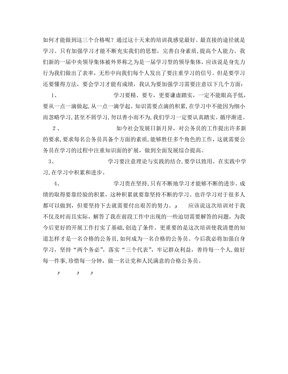 公务员初任培训心得体会如何做一名合格的公务员_第2页