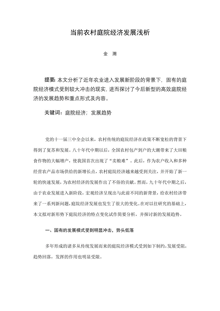 当前农村庭院经济发展浅析_第1页