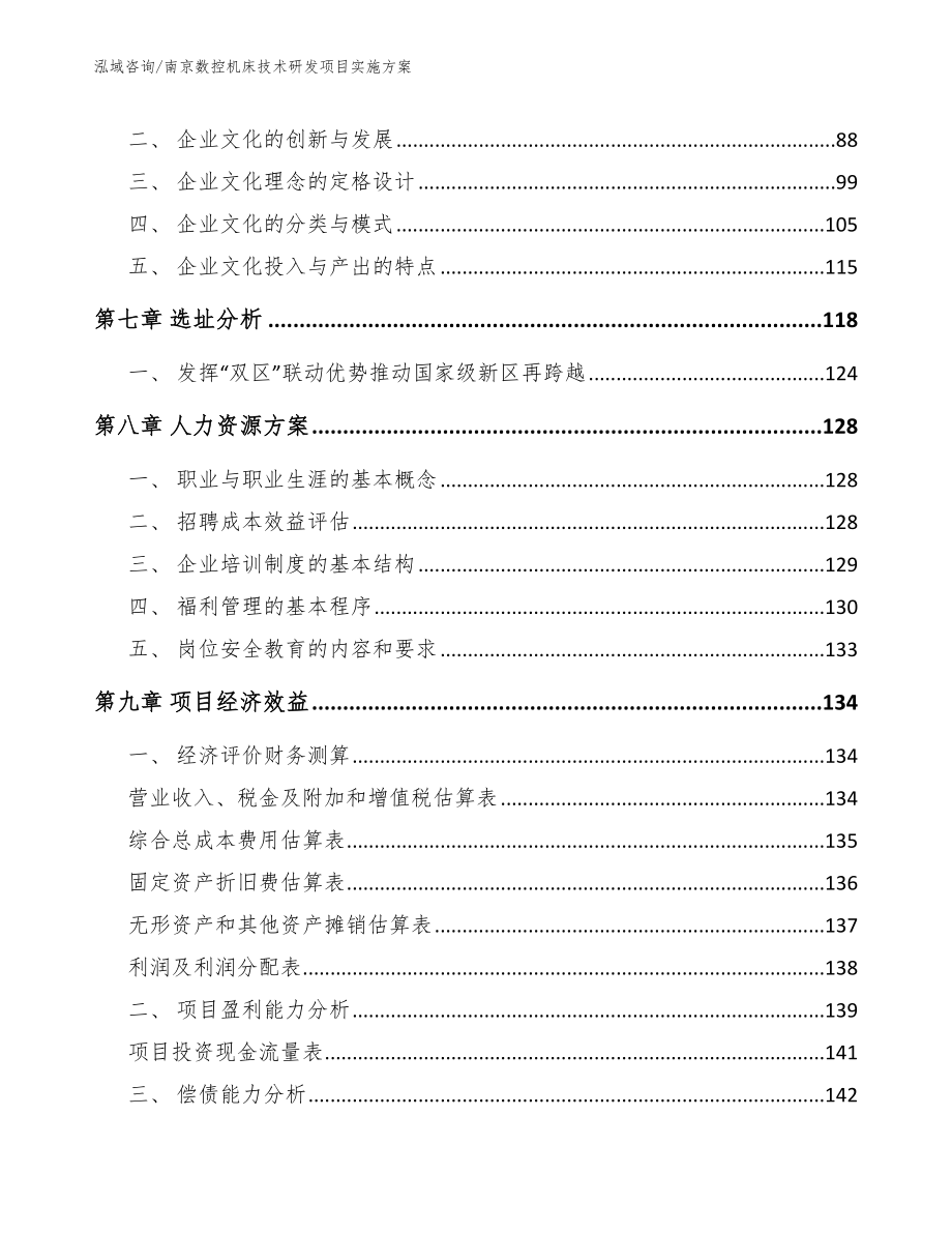南京数控机床技术研发项目实施方案（模板）_第4页