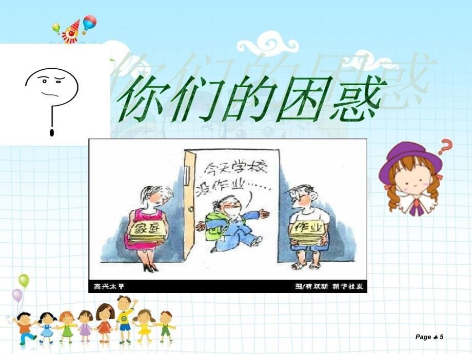 小学生心理健康讲座_第5页