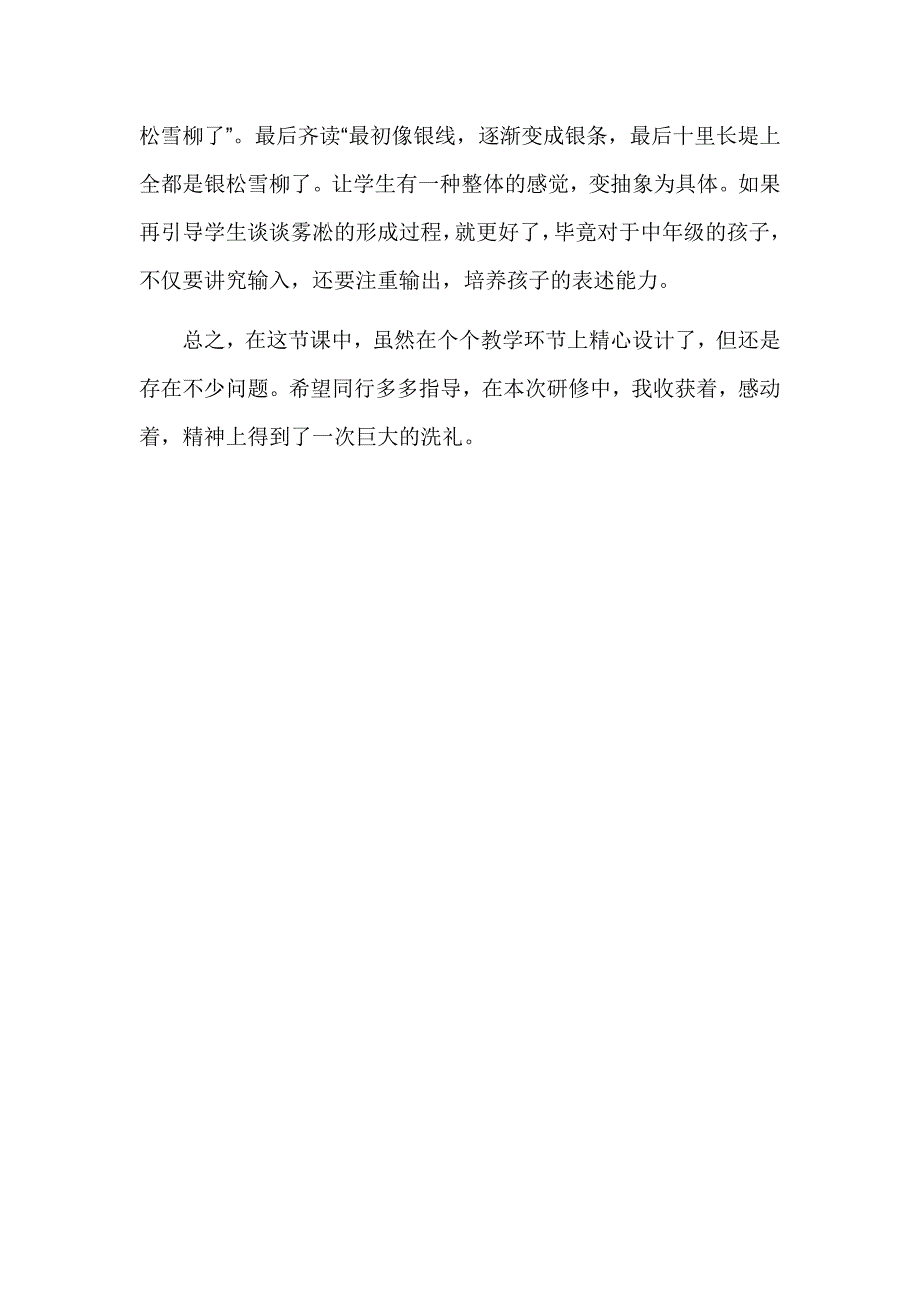 苏教版小学四年级上册语文《雾凇》评课_第3页