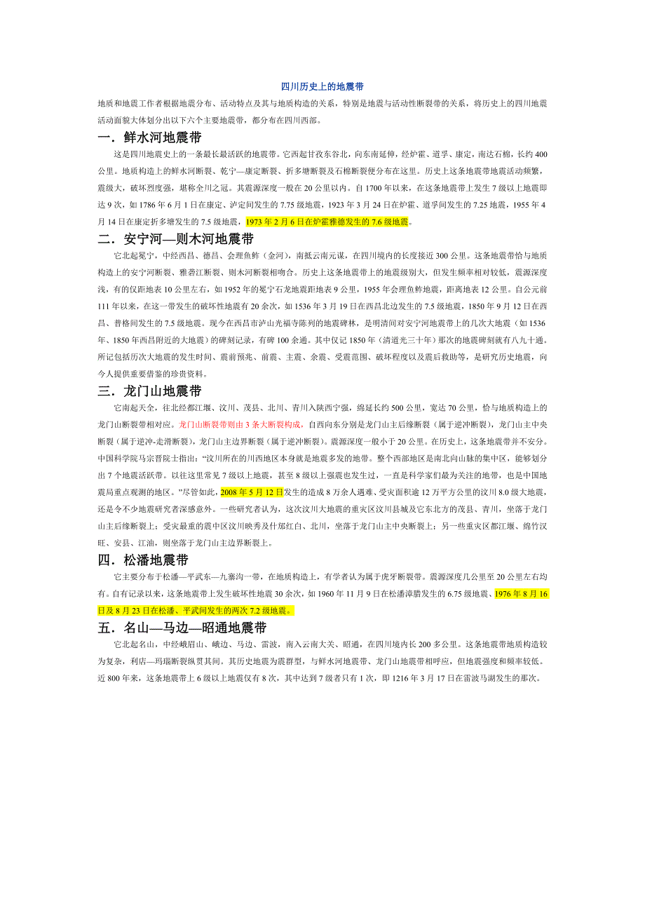 四川地震带上的主要城市_第1页