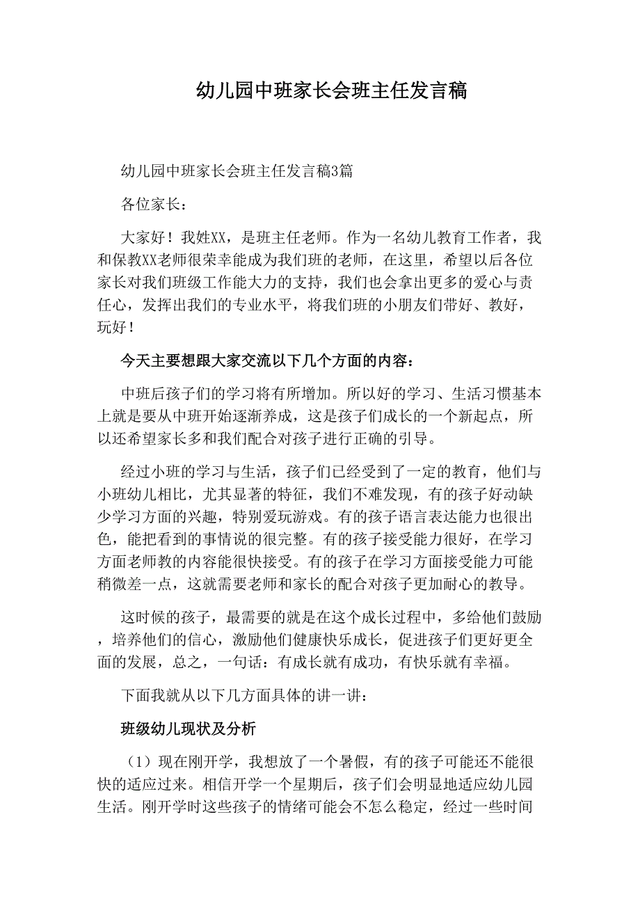 幼儿园中班家长会班主任发言稿_第1页