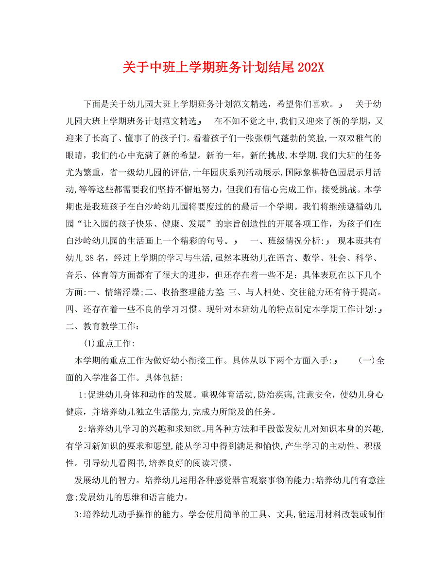 关于中班上学期班务计划结尾_第1页