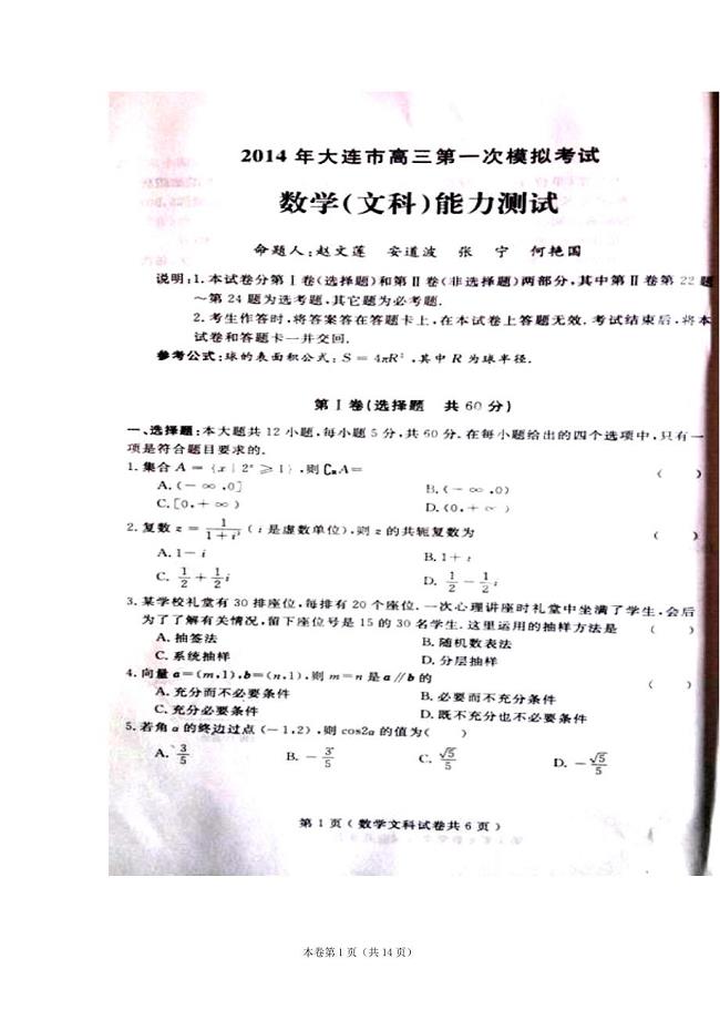 辽宁省大连市高三第一次模拟考试文科数学试题及答案