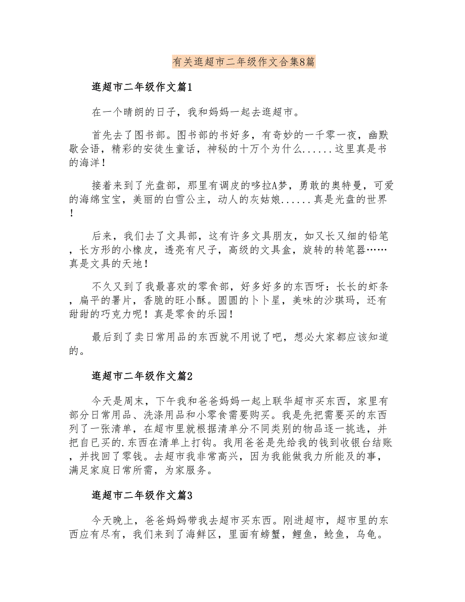 有关逛超市二年级作文合集8篇_第1页