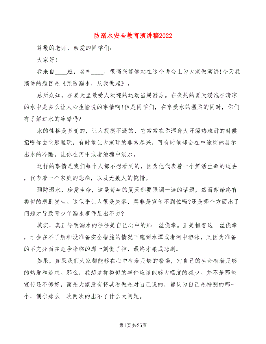 防溺水安全教育演讲稿2022(4篇)_第1页