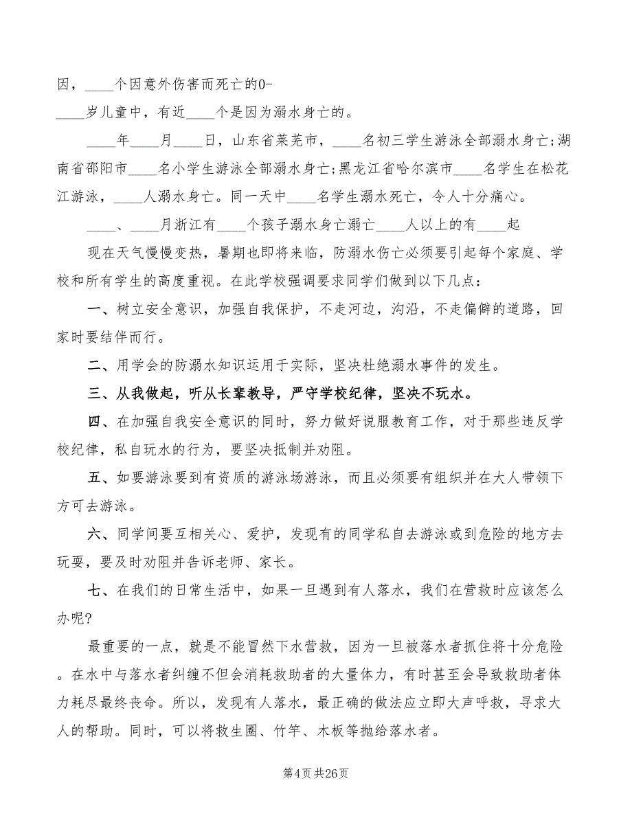 防溺水安全教育演讲稿2022(4篇)_第4页