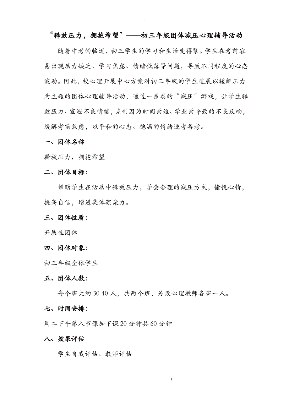 释放压力,拥抱希望——初三年级团体减压心理辅导活动_第1页