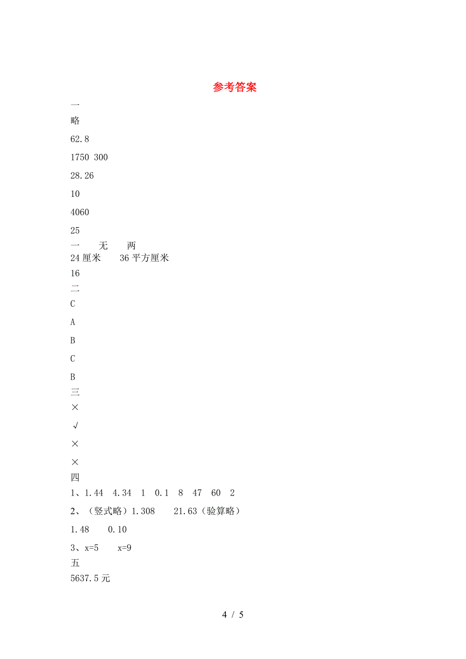 新版部编版六年级数学下册二单元摸底测试.doc_第4页