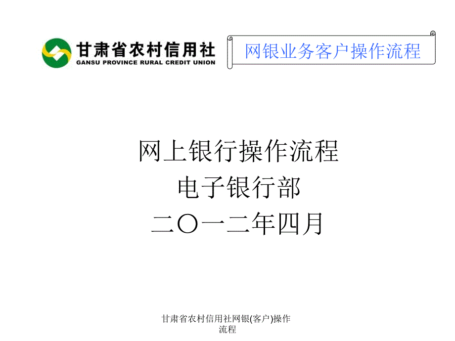 甘肃省农村信用社网银客户操作流程课件_第1页