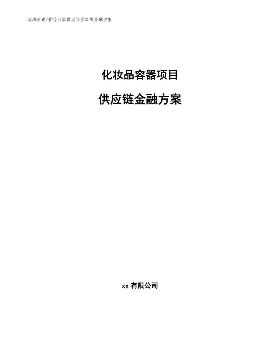 化妆品容器项目供应链金融方案_第1页