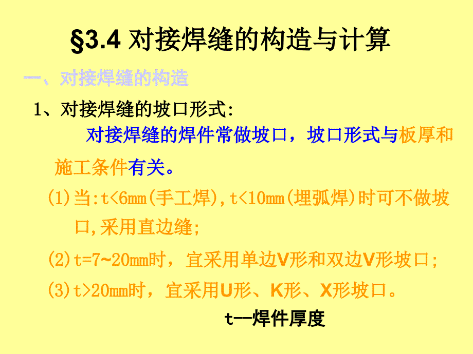 钢结构对接焊缝的构造_第3页