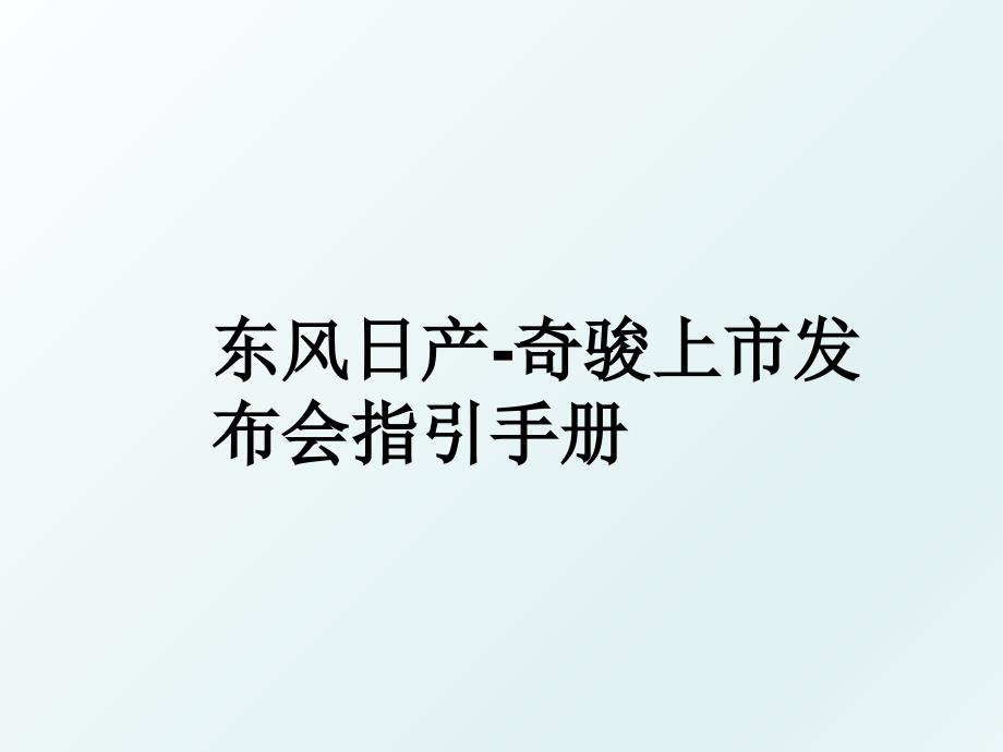 东风日产奇骏上市发布会指引手册_第1页