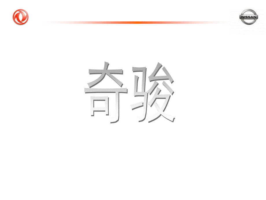 东风日产奇骏上市发布会指引手册_第3页