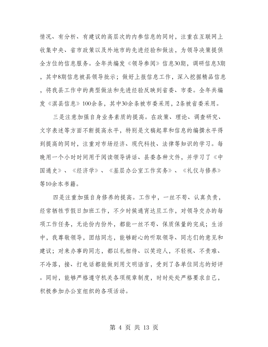 信息科个人工作总结(精选多篇).doc_第4页