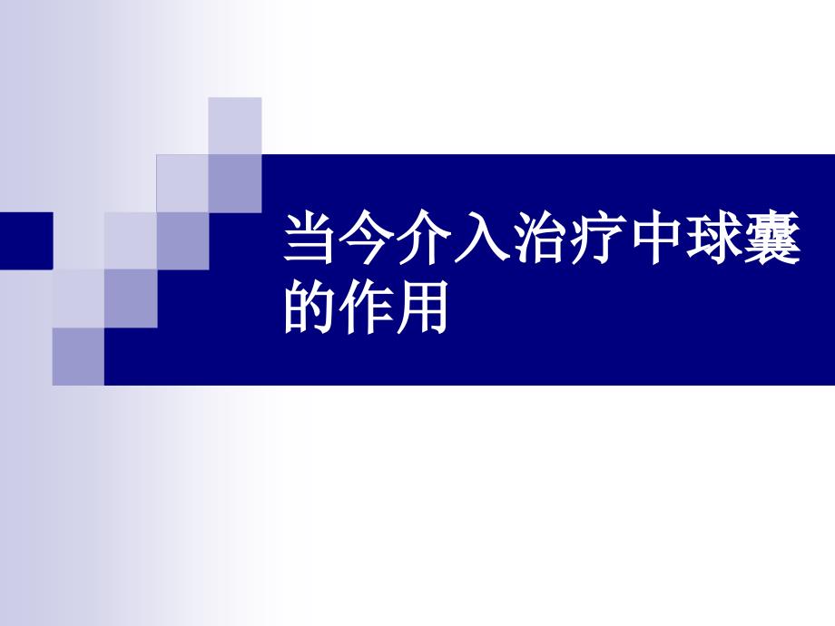 当今介入治疗中球囊的作用_第1页