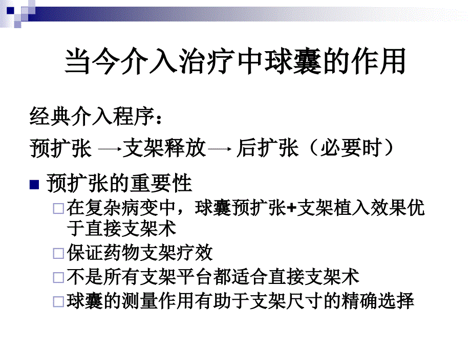 当今介入治疗中球囊的作用_第3页