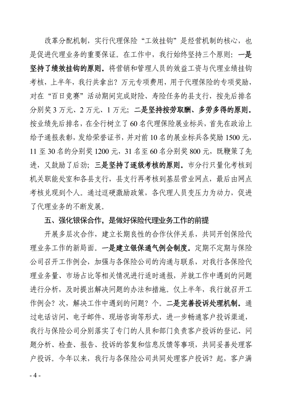 银行保险代理业务经验交流材料.doc_第4页