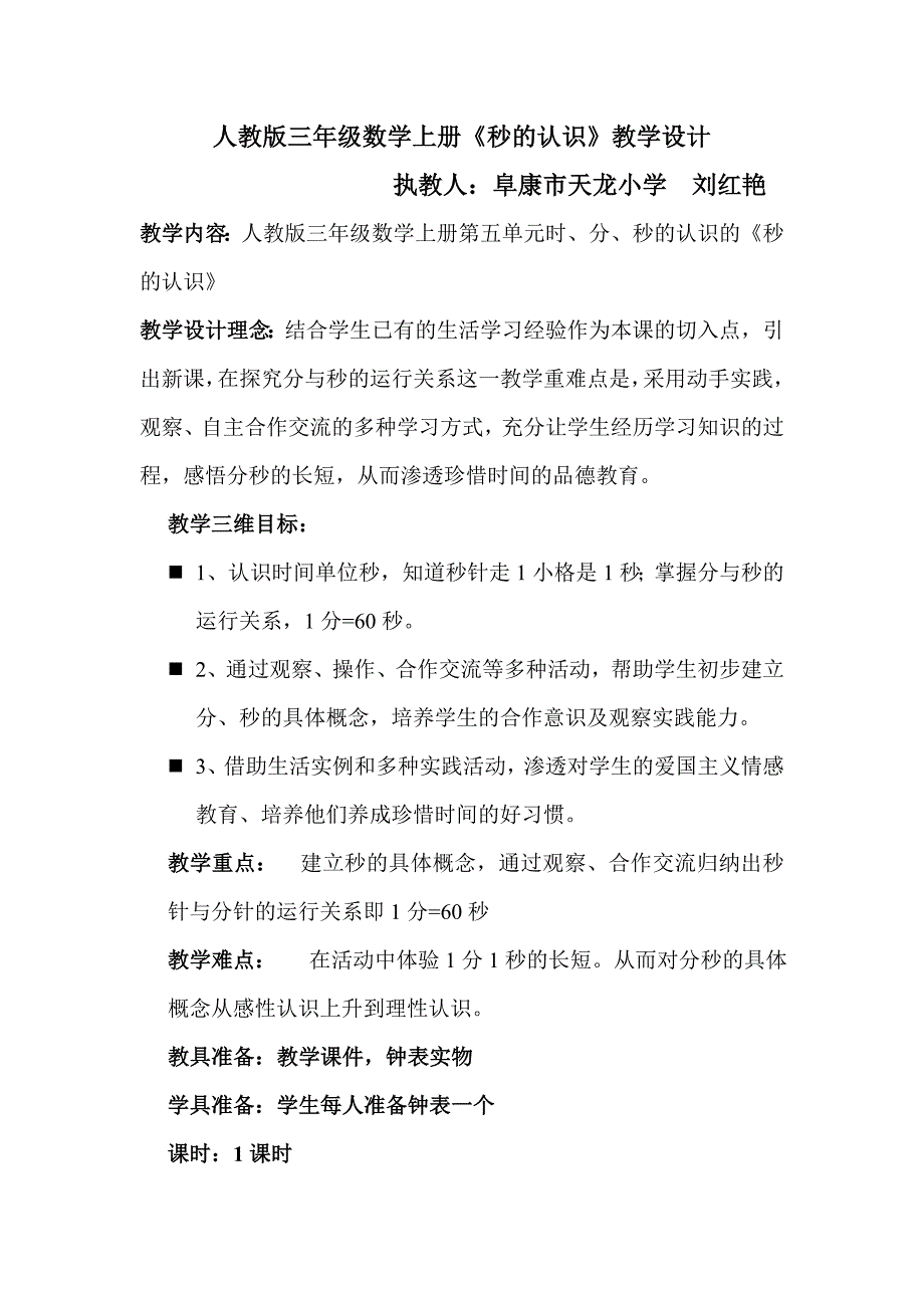 人教版三年级上册《秒的认识》教学设计_第1页
