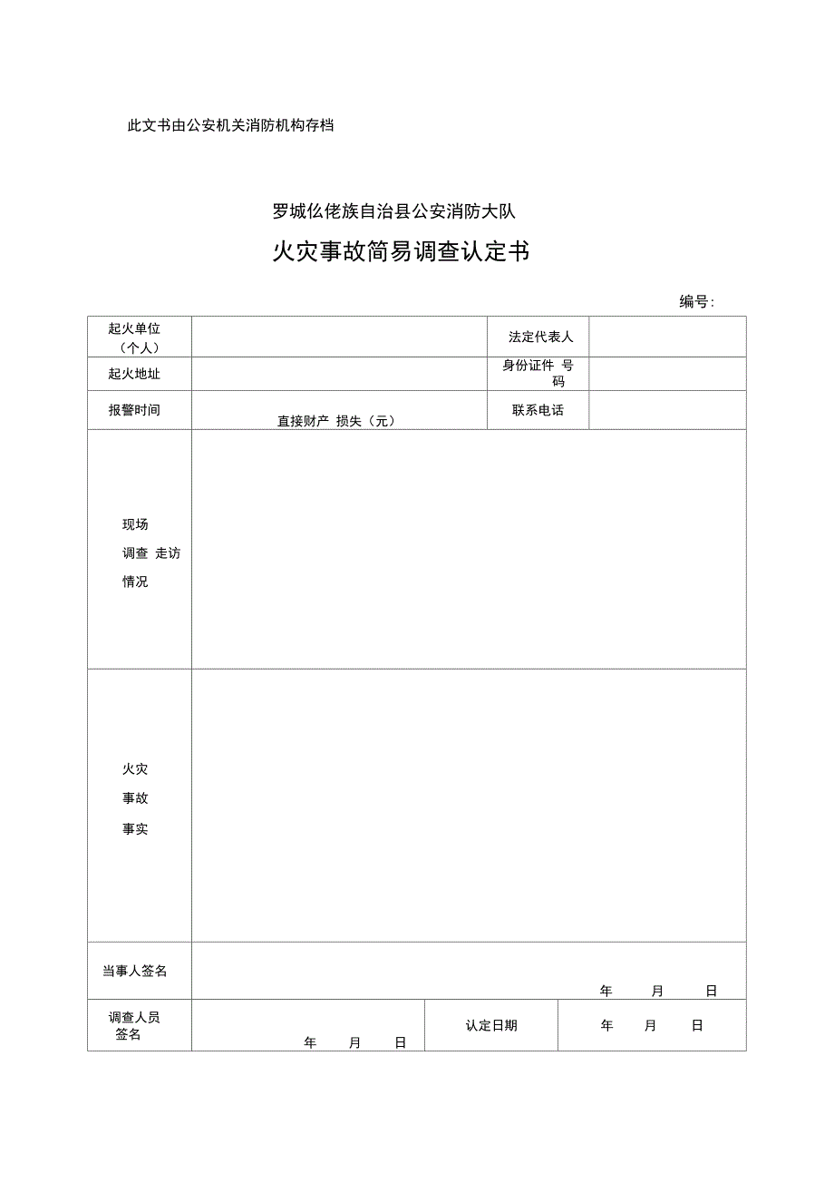 火灾调查范本_第3页