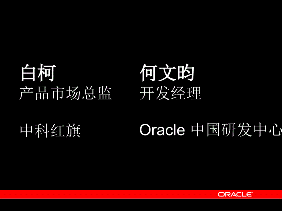 基于Asianux的Oracle：企业基础架构平台_第2页