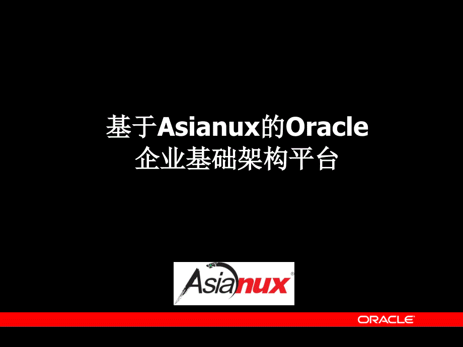 基于Asianux的Oracle：企业基础架构平台_第3页