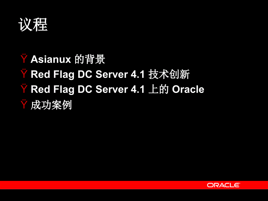 基于Asianux的Oracle：企业基础架构平台_第4页