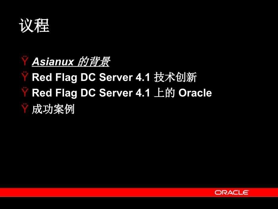 基于Asianux的Oracle：企业基础架构平台_第5页